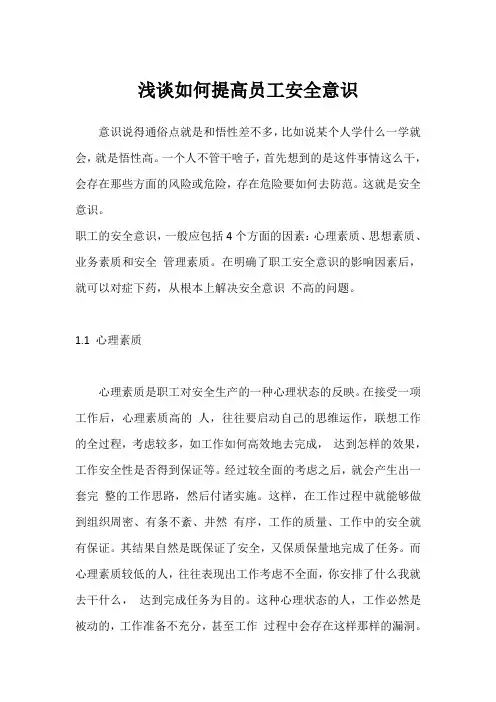 浅谈如何提高员工安全意识