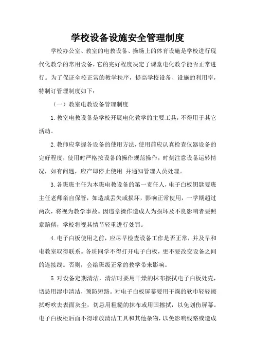 学校设备设施安全管理制度 2