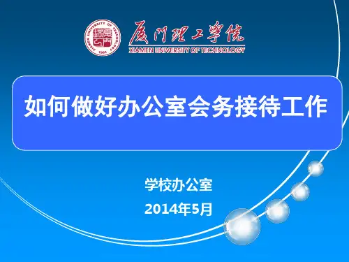 如何做好办公室会务接待工作