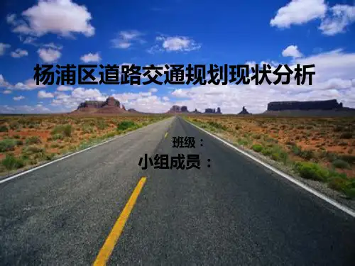 杨浦区道路交通规划分析PPT课件