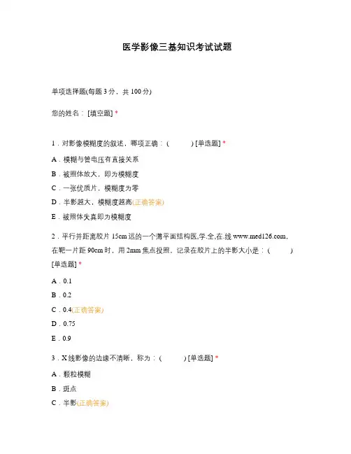 医学影像三基知识考试试题