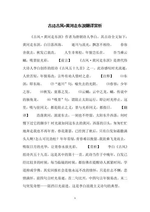 古诗古风·黄河走东溟翻译赏析