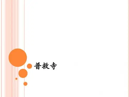 普救寺演示文稿