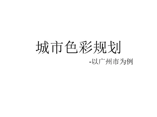 城市色彩规划