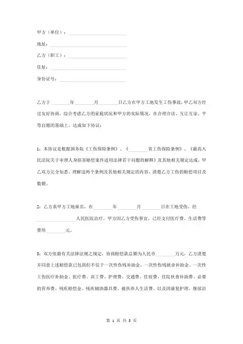 工地工伤事故赔偿协议书