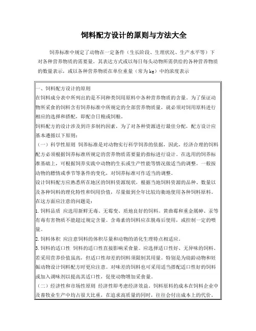 饲料配方设计的原则与方法daquan