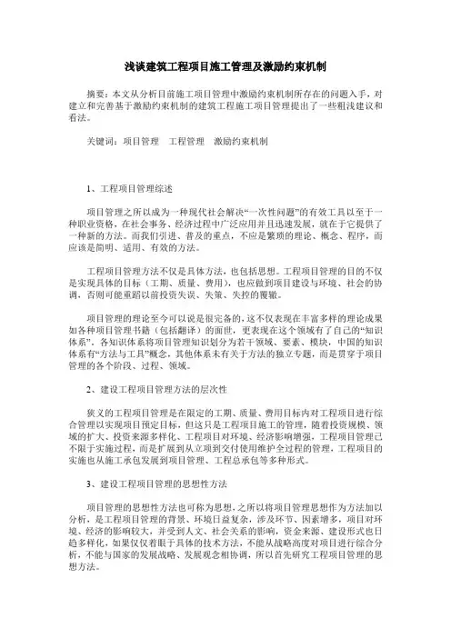 浅谈建筑工程项目施工管理及激励约束机制