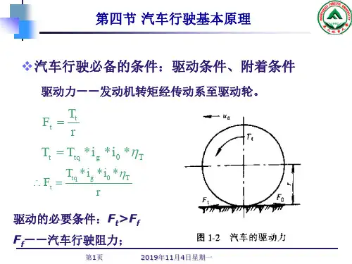 汽车概论1.4 汽车行驶原理