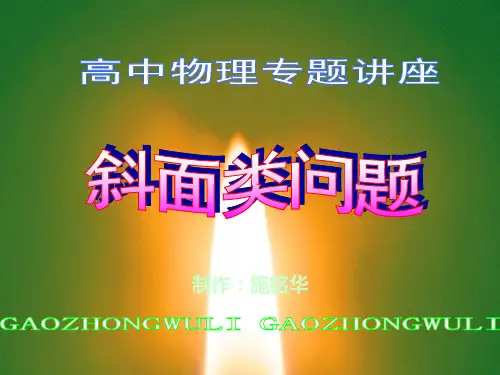 高中物理专题复习:斜面类问题