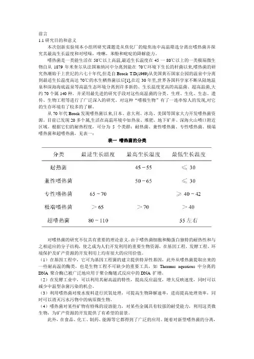 嗜热菌实验