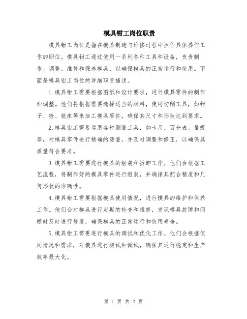 模具钳工岗位职责