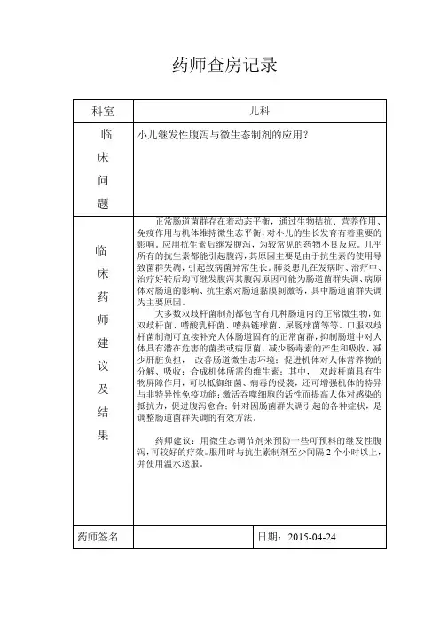 临床药师查房记录抗生素