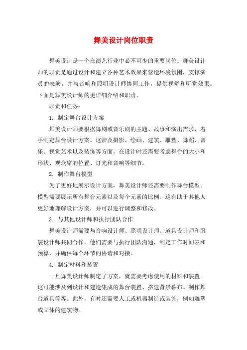 舞美设计岗位职责