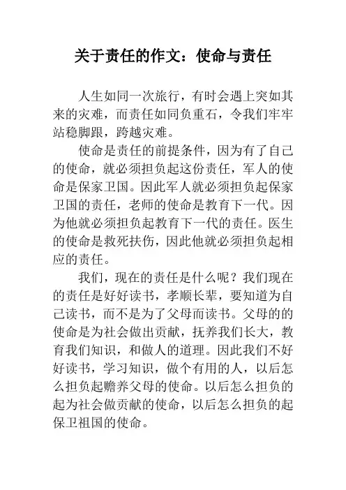 关于责任的作文：使命与责任