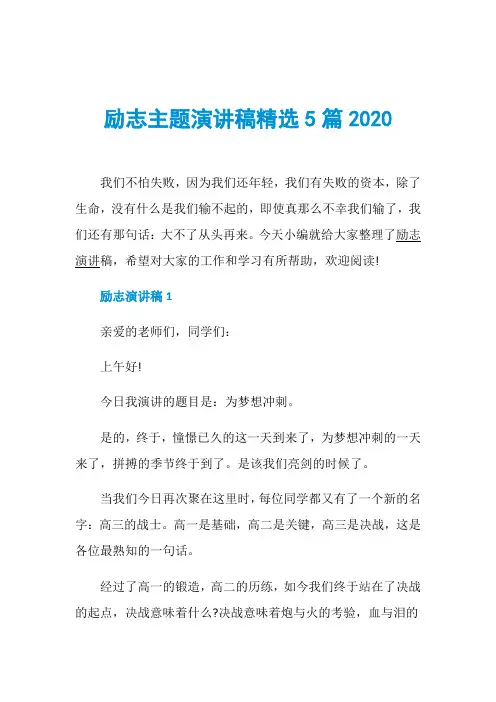 励志主题演讲稿精选5篇2020
