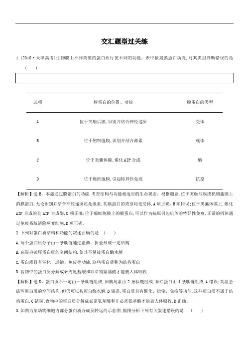 2019版高考生物二轮复习练习：专题一 细胞的物质组成、结构与物质运输 交汇题型过关练(含答案)