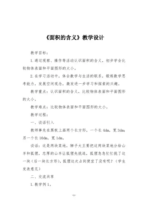 新苏教版三年级下册《面积的含义》教学设计