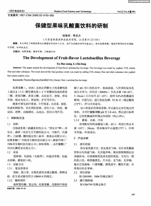 保健型果味乳酸菌饮料的研制