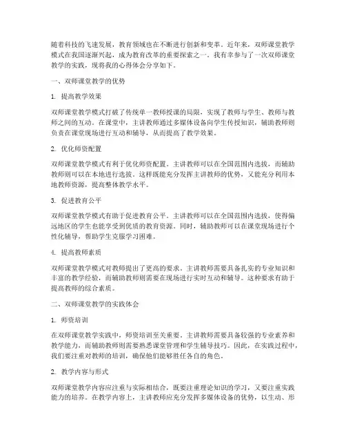 双师课堂教学的心得体会