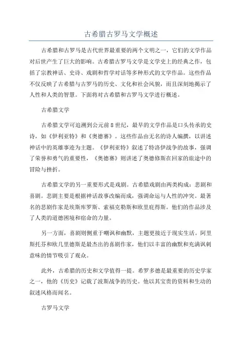 古希腊古罗马文学概述