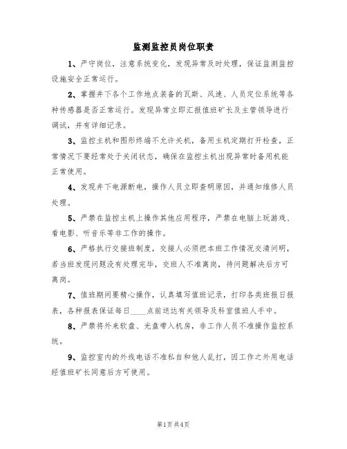 监测监控员岗位职责(3篇)