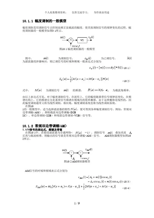 正弦幅度调制和相干解调