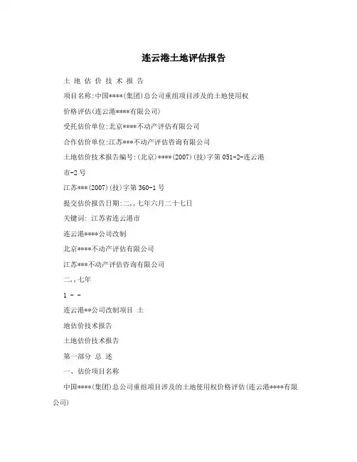 连云港土地评估报告