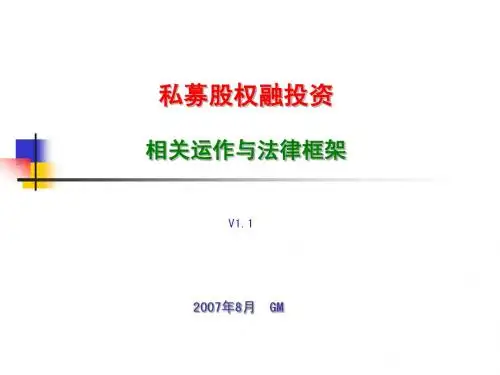 私募股权投融资研究-070820