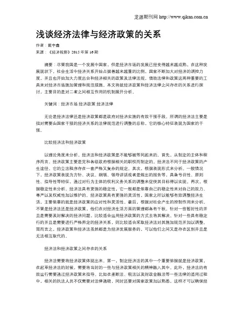 浅谈经济法律与经济政策的关系