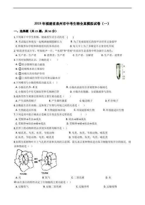 2019年福建省泉州市中考生物全真模拟 试卷(一)含答案