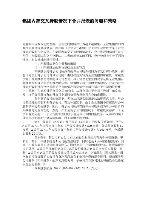集团内部交叉持股情况下合并报表的问题和策略.