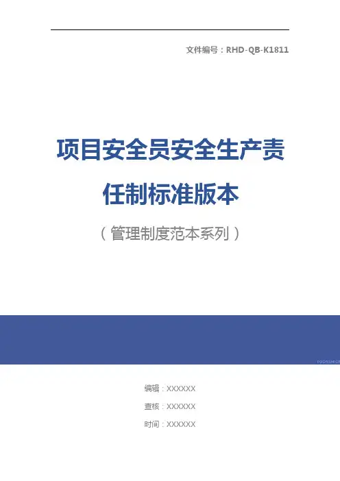 项目安全员安全生产责任制标准版本
