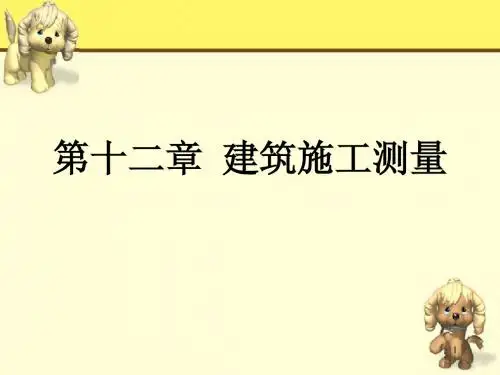 第十二章 建筑施工测量