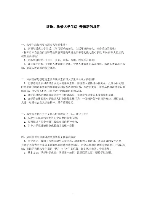 2015版思想道德修养与法律基础课后思考题答案(完整版)