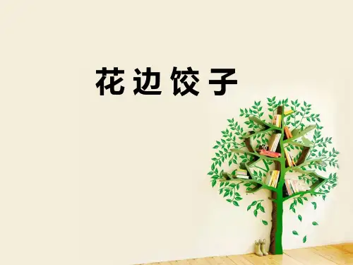 12花边饺子