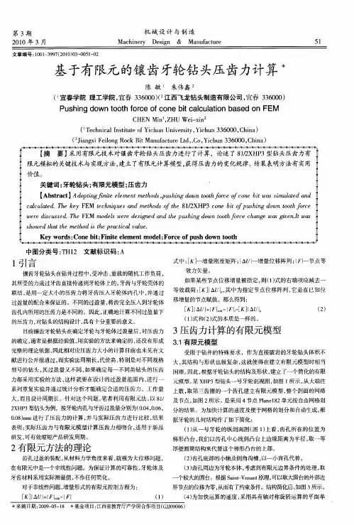 基于有限元的镶齿牙轮钻头压齿力计算