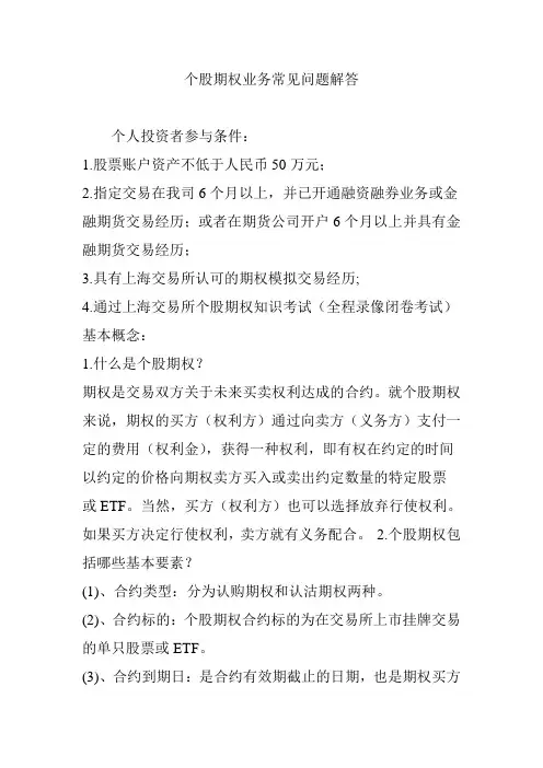 个股期权业务常见问题解答