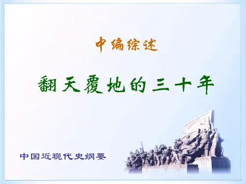 中国近代史纲要中编·综述课件