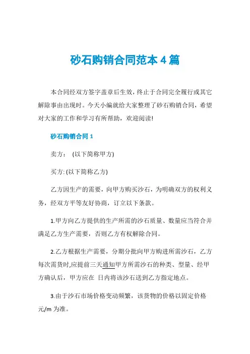 砂石购销合同范本4篇