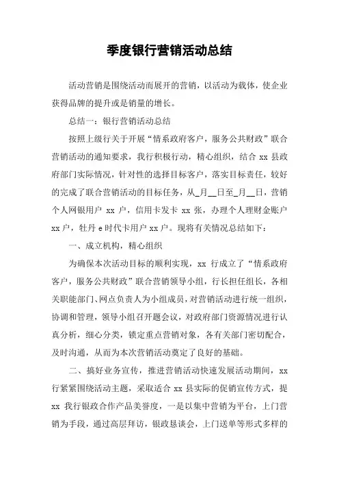 季度银行营销活动总结
