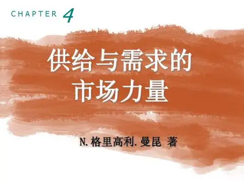 4市场如何运行_供给与需求的市场力量