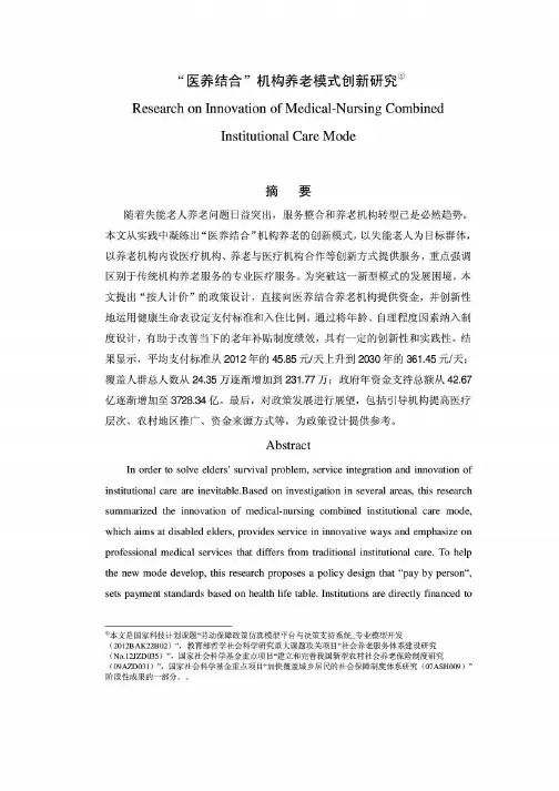 “医养结合”机构养老模式创新研究