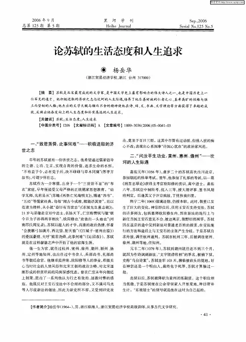 论苏轼的生活态度和人生追求