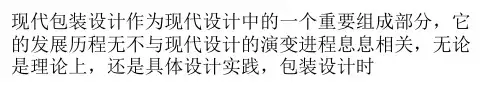 现代设计对现代包装的影响(PPT48页)