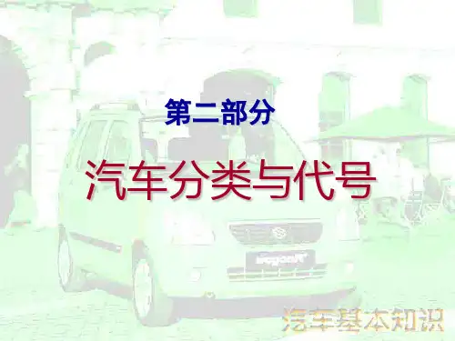 汽车分类与代号