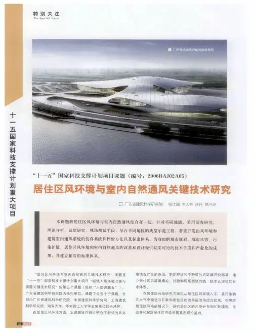 居住区风环境与室内自然通风关键技术研究