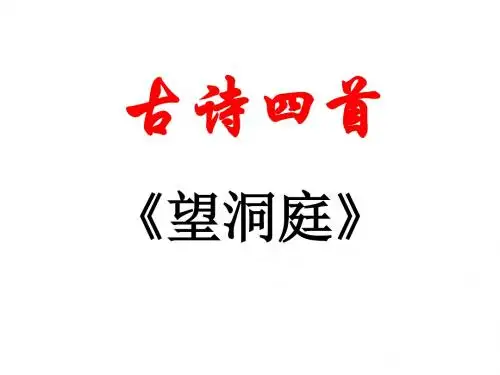 【小学语文】《望洞庭》完整课件