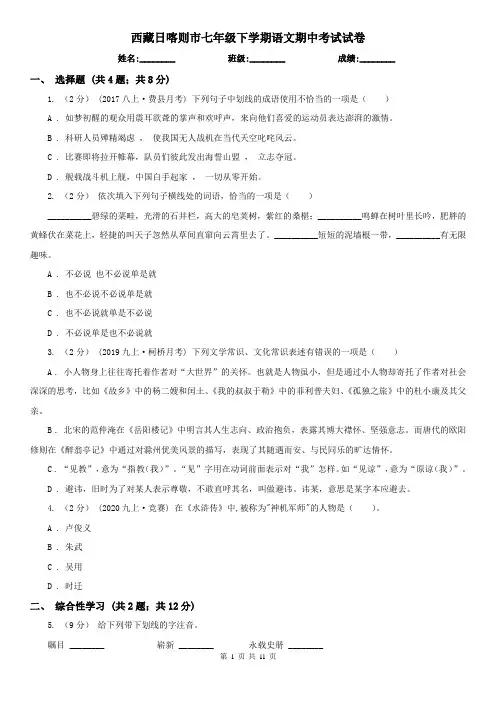 西藏日喀则市七年级下学期语文期中考试试卷