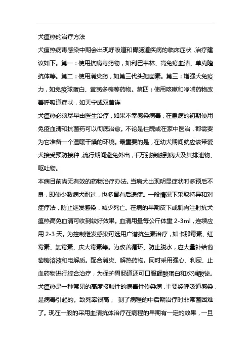 犬瘟热的治疗方法