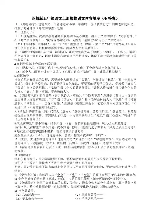 苏教版五年级语文上册根据课文内容填空(有答案)